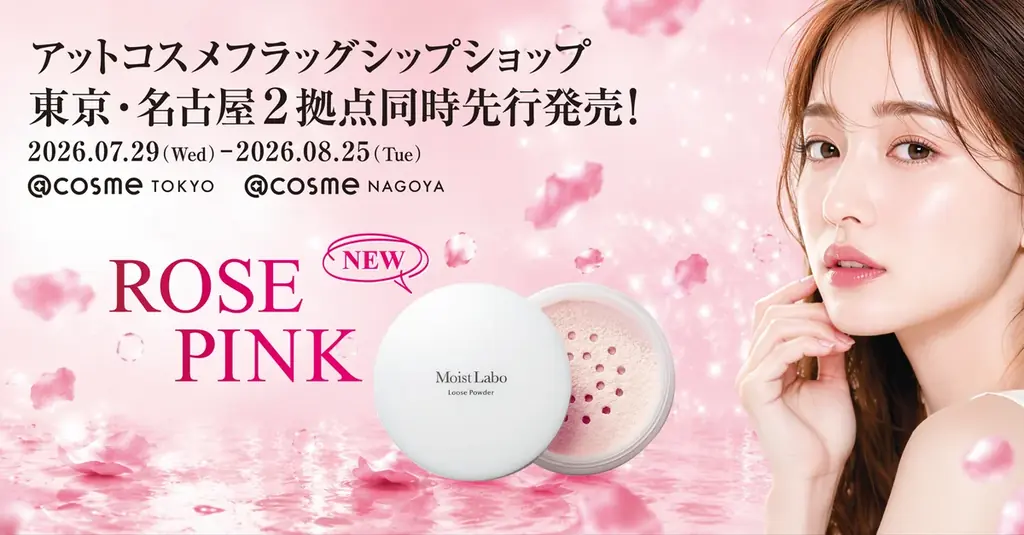 モイストラボ先行発売