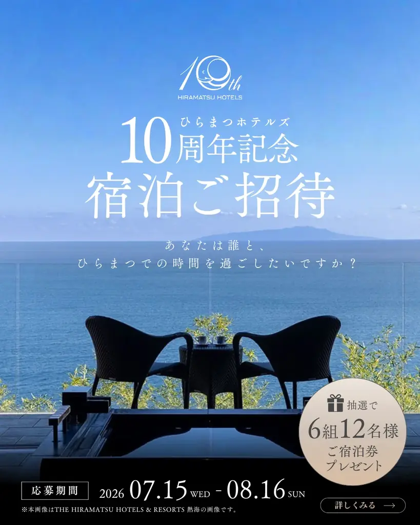 「HIRAMATSU HOTELS」誕生10周年、感謝を込めた記念企画を展開。全国6つのホテルで特別宿泊プラン、軽井沢 御代田では一夜限りの特別ガラディナーを開催。 画像 7