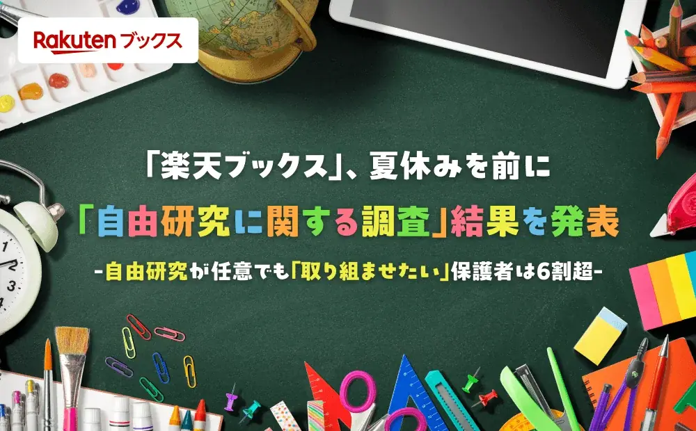 「楽天ブックス」、夏休みを前に「自由研究に関する調査」結果を発表 画像 1