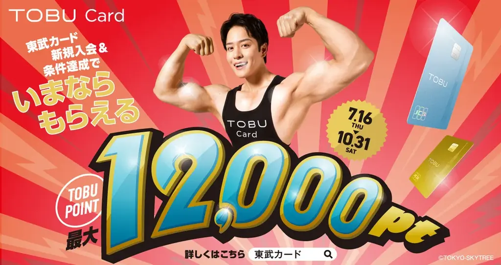 7月16日開始｜東武カード新規入会で最大12,000pt