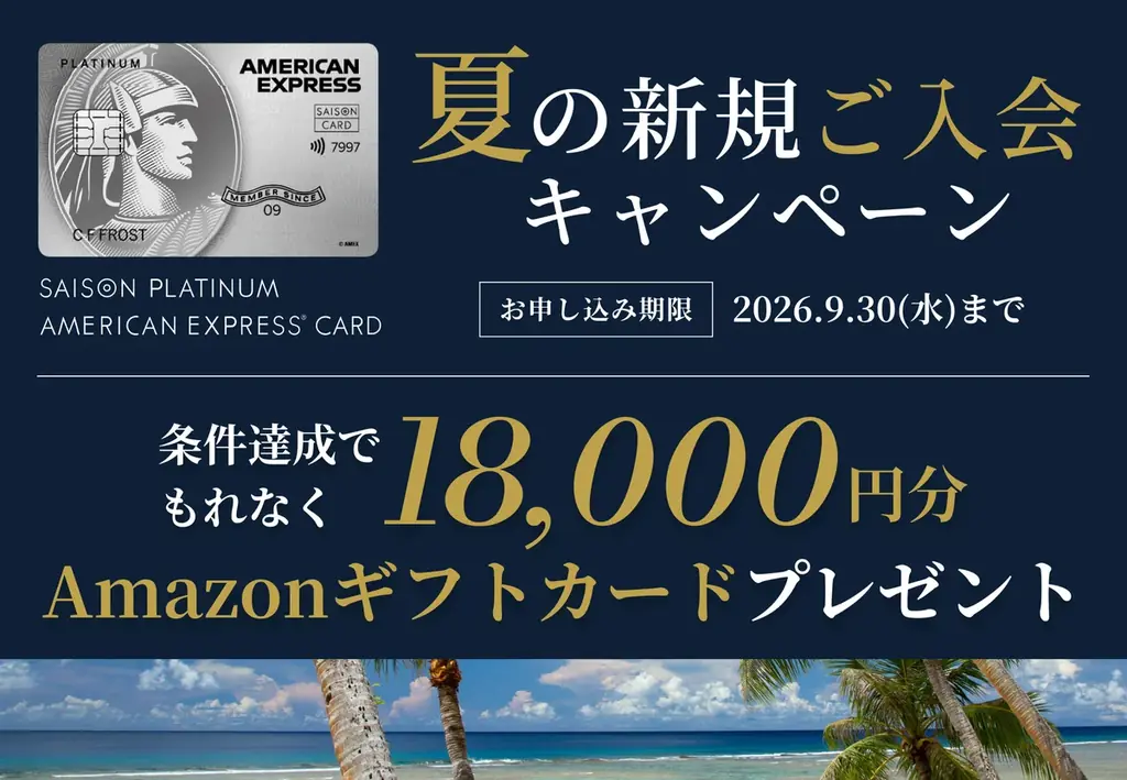 セゾンプラチナ・アメリカン・エキスプレス®︎・カード夏の新規ご入会キャンペーンを実施 画像 1