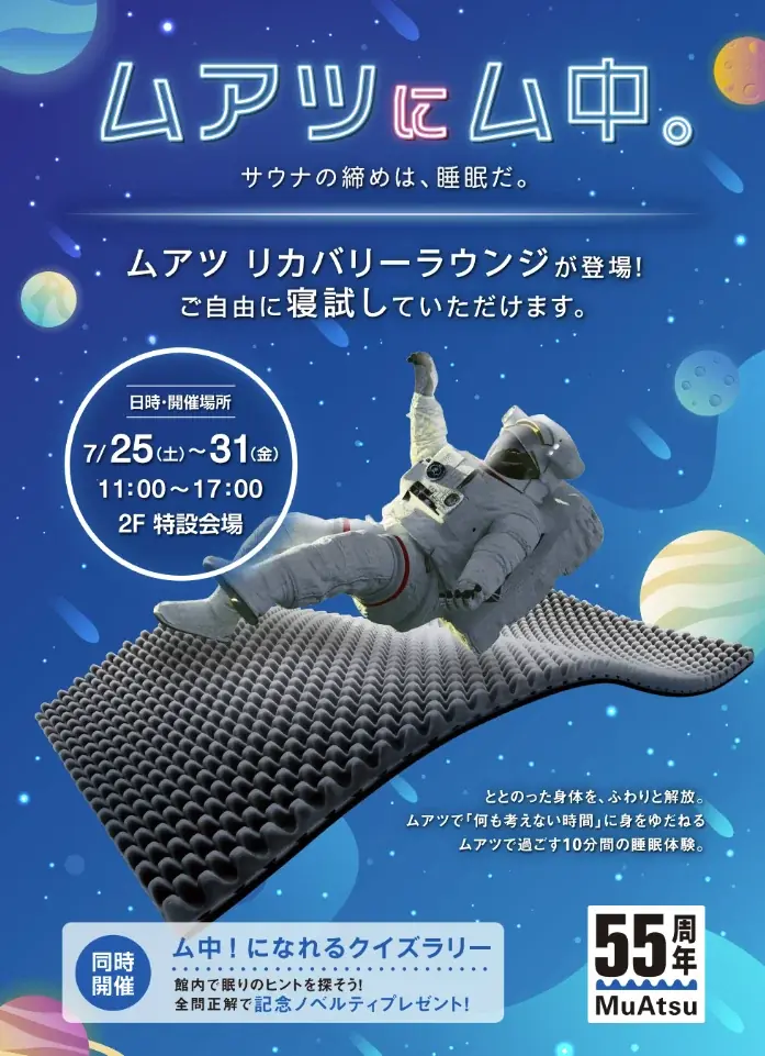 7月25日開始 ムアツで整う眠り体験 in 草加