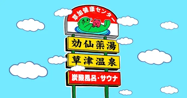 サウナの締めは、睡眠だ。【昭和西川】MuAtsu（ムアツ）× 草加健康センターが初コラボ！7月26日「夏風呂の日」に合わせて体験型リカバリーイベントを開催 画像 2