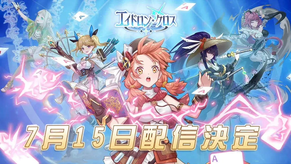 エイドロン・クロス配信開始