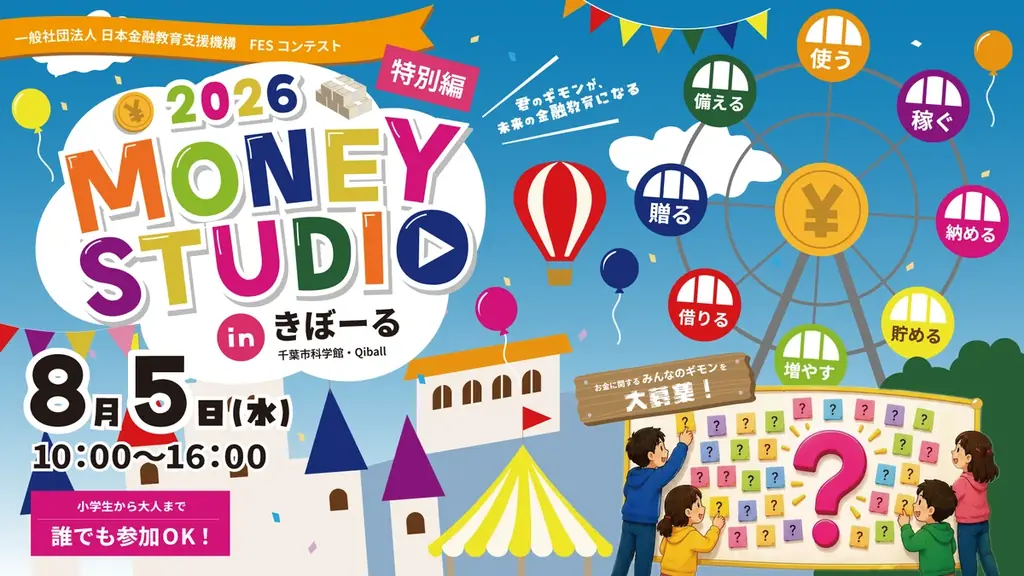 8月5日開催　きぼーるで学ぶMONEY STUDIO