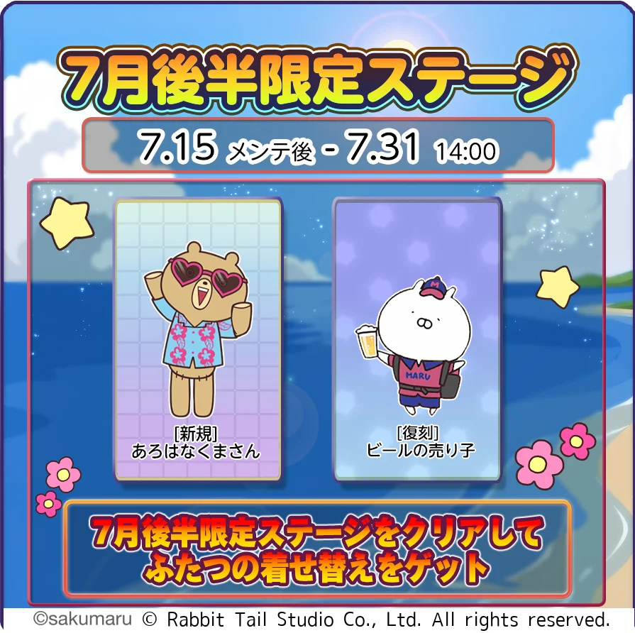 7月後半限定ステージ