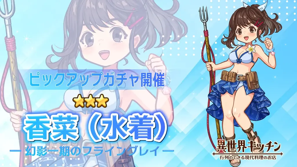 『異世界キッチン』選択ピックアップガチャ実装！& 復刻イベント「幻影一期のフライングレイ」開催！ 画像 3