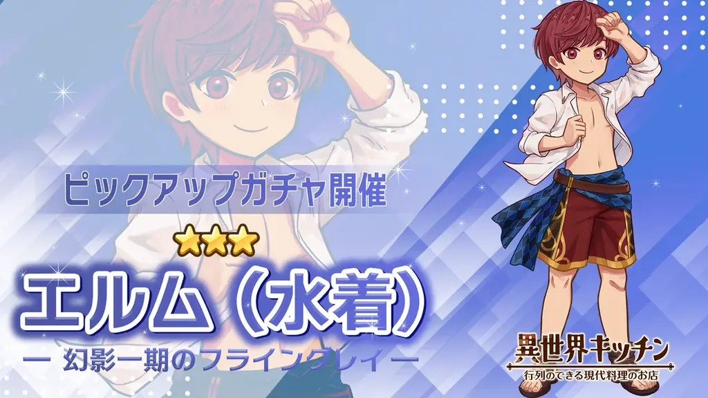 『異世界キッチン』選択ピックアップガチャ実装！& 復刻イベント「幻影一期のフライングレイ」開催！ 画像 4