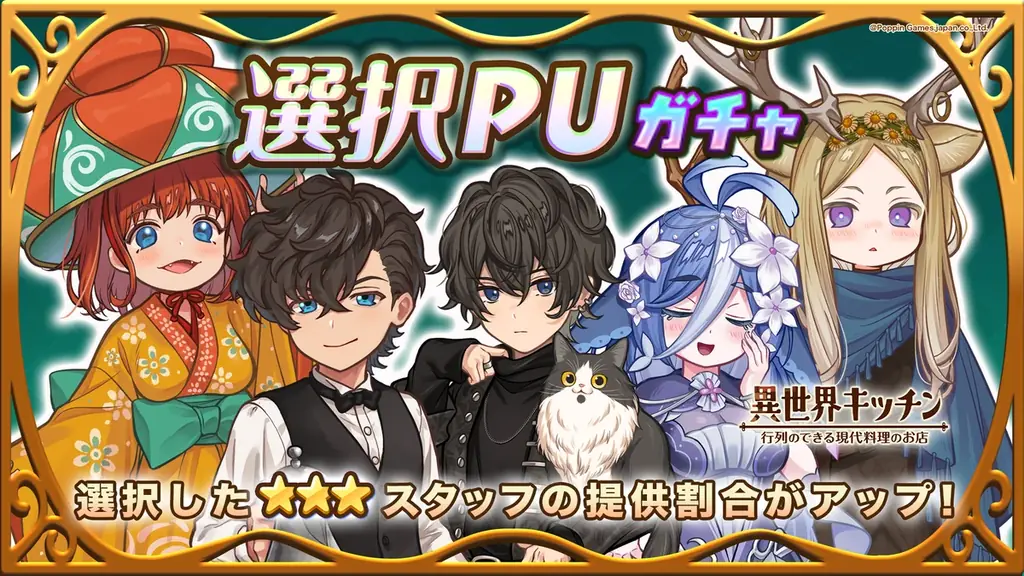 『異世界キッチン』選択ピックアップガチャ実装！& 復刻イベント「幻影一期のフライングレイ」開催！ 画像 5