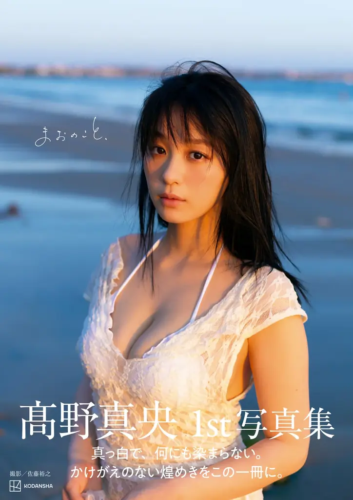 【圧倒的な表現力で魅せるグラビア界のニュースター ”髙野真央”予約殺到中の1st写真集『まおのこと、』ついに表紙カットを解禁！】 画像 1