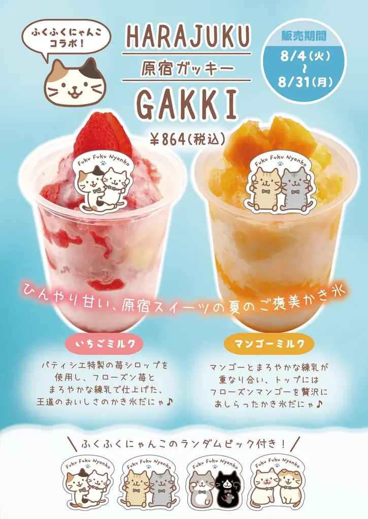 Fuku Fuku Nyanko（ふくふくにゃんこ）×洋菓子のコロンバン　にゃんこたちと夏祭り！原宿の2店舗で「ふくふく縁日」を開催 画像 7