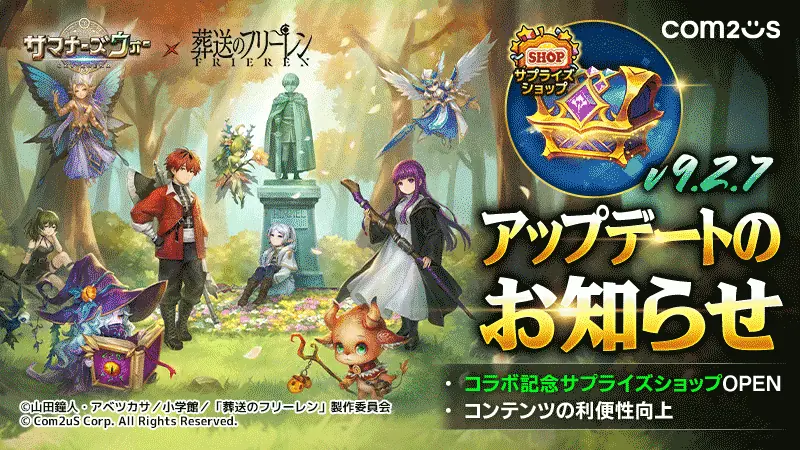 サマナーズウォー×フリーレン限定ショップ開催中