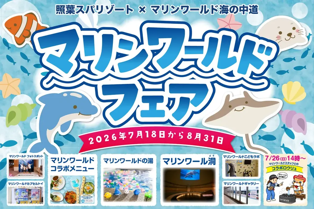 7月18日開幕 照葉スパ×マリンワールド夏フェア体験