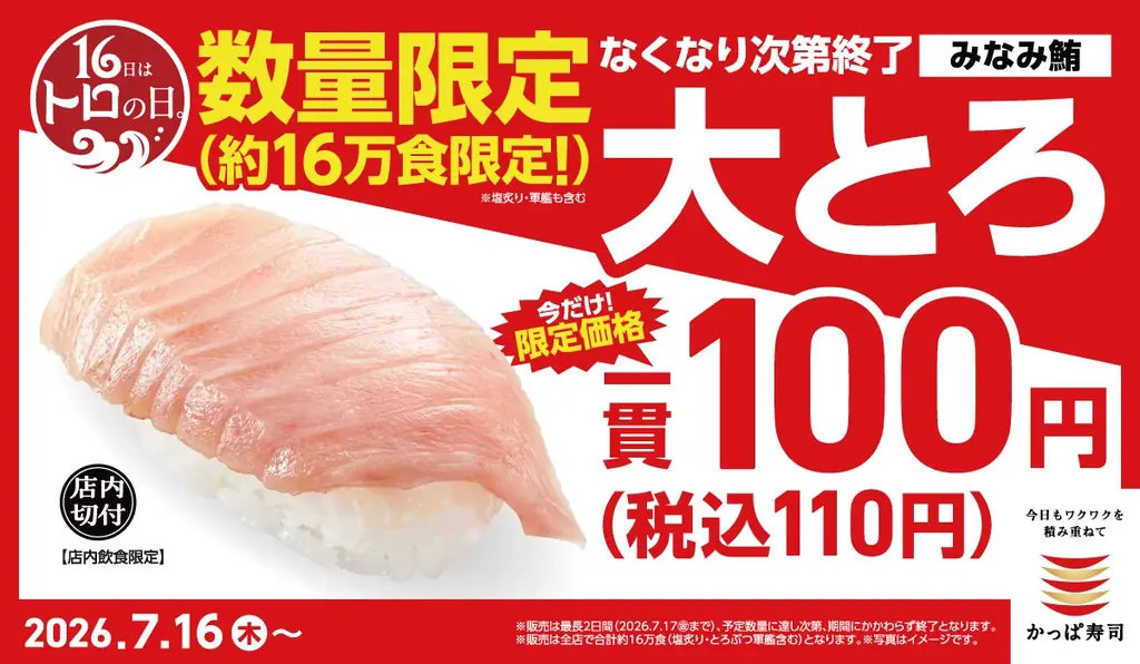 16日はトロの日！大とろが、一貫110円～！希少な「みなみ鮪 大とろ」を今だけ約16万皿限定入荷！なくなり次第終了で大盤振る舞い！ 画像 1