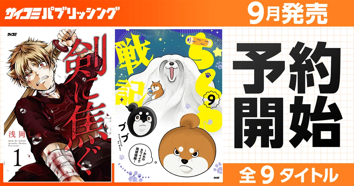 サイコミ紙書籍が全国流通へ　9月新刊9タイトル予約開始
