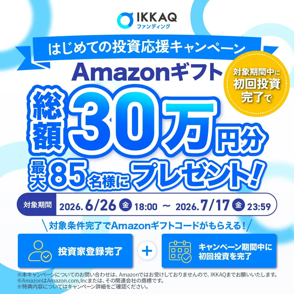 【残り3日！】最大”85名様”にあたる【総額30万円分】Amazonギフト券プレゼントキャンペーン実施中！社名変更後”初”のファンド募集終了間近【IKKAQ株式会社】 画像 1