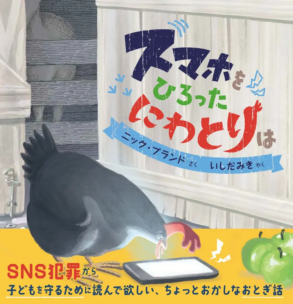 SNS犯罪から子どもを守るための、ちょっとおかしなおとぎ話『スマホをひろったにわとりは』が、抽選で当たるSNSプレゼントキャンペーンを開催！ 画像 2