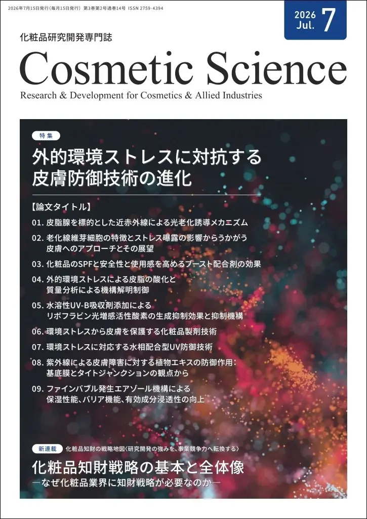 コスメ研究誌7月号発刊