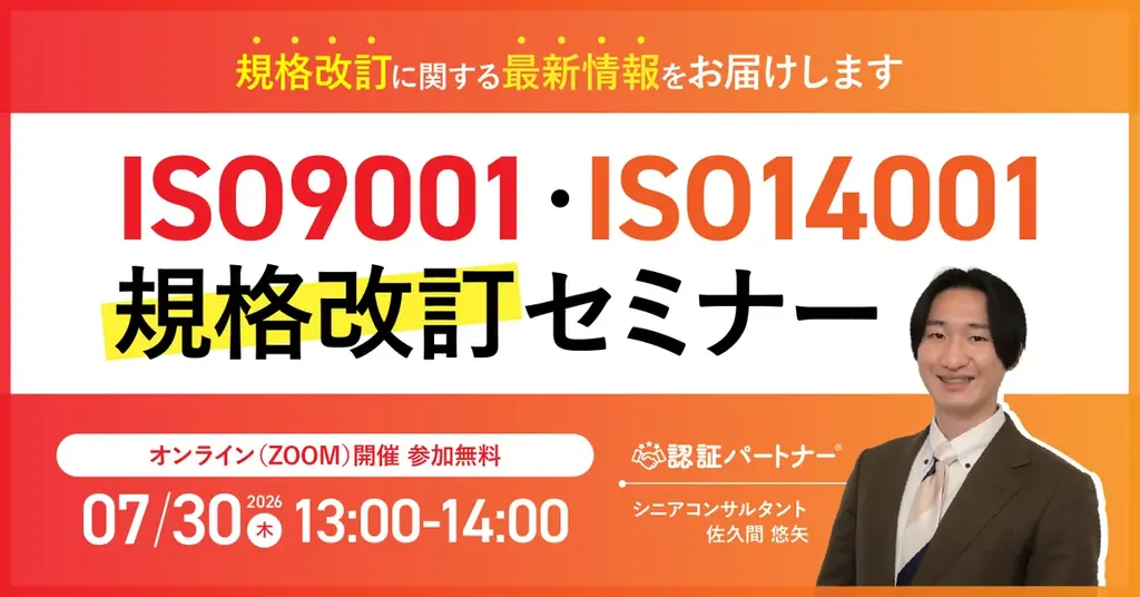 ISO規格改訂セミナー