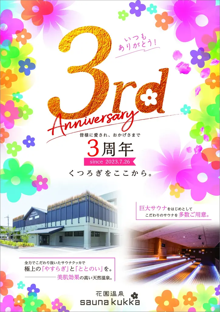 花園温泉サウナクッカ3周年｜7/26から限定企画