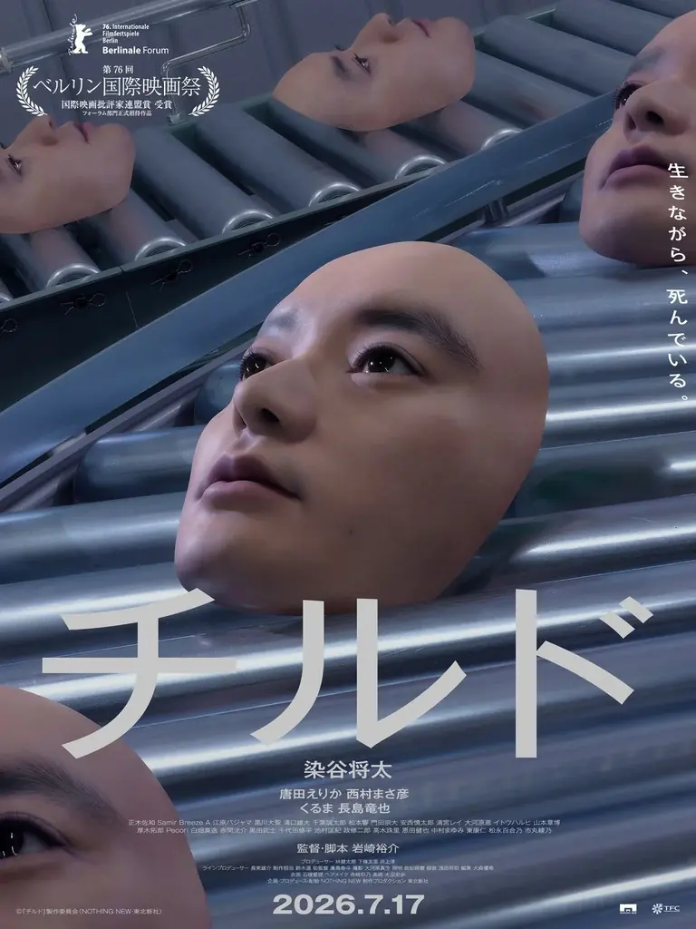 『チルド』劇場公開