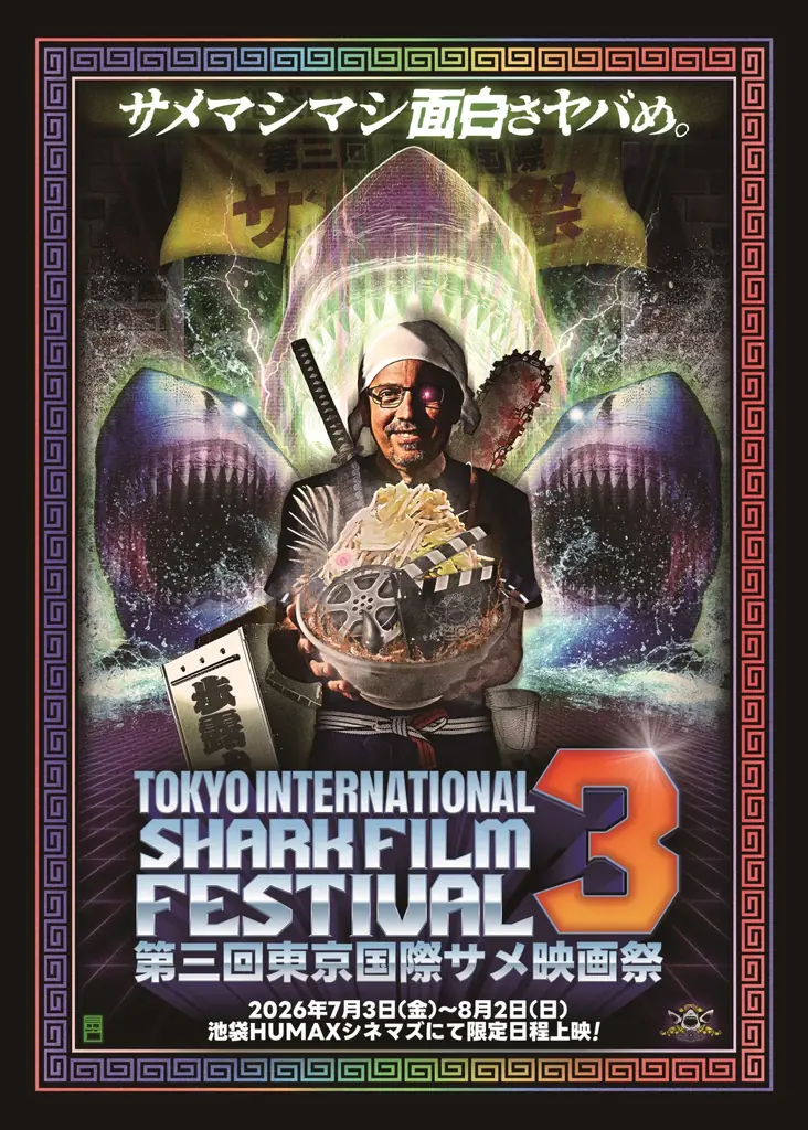 U-NEXT、「第三回 東京国際サメ映画祭」上映作品を独占配信！カルト的人気を誇る映画祭の上陸で、“サメ映画”ラインナップはますます多種多様に 画像 2