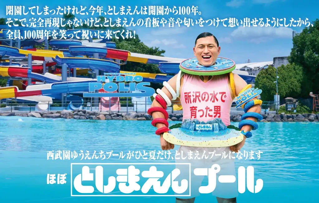 としまえん100周年再現
