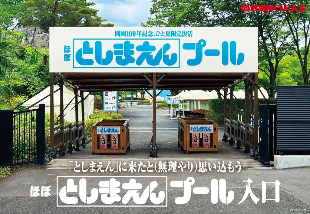 【西武園ゆうえんち】100周年だったはずのとしまえんが復活！西武園ゆうえんちプールがひと夏だけとしまえんプールに 画像 4