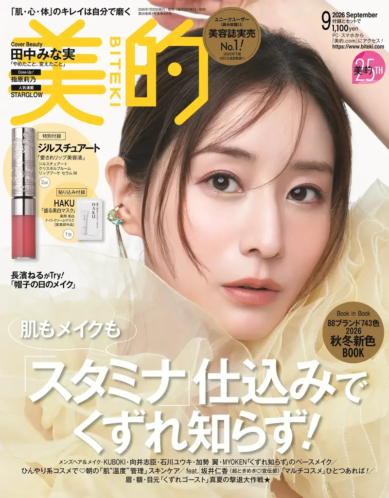 田中みな実表紙『美的』9月号が7月22日発売