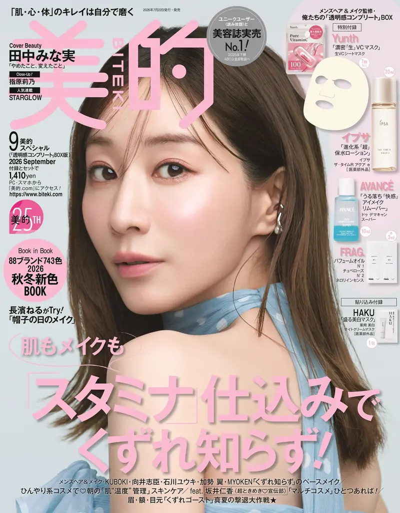田中みな実　『美的』30代ラストカバーは多幸感に包まれて　「誰とも比べない人生を楽しんでいきたい」 画像 2