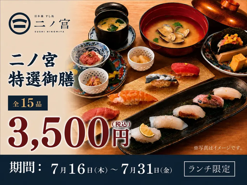 7/16〜7/31ランチ限定 二ノ宮特選御膳3500円