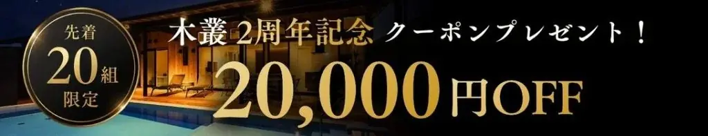 【埼玉・秩父】夜のプライベートプールに咲く「光の花火」。小学生以下無料＆貸切ヴィラで10種以上の夏体験を楽しむ”家族だけの、もうひとつの夏祭り”プラン販売開始＜秩父別邸 木叢 -komura-＞ 画像 11