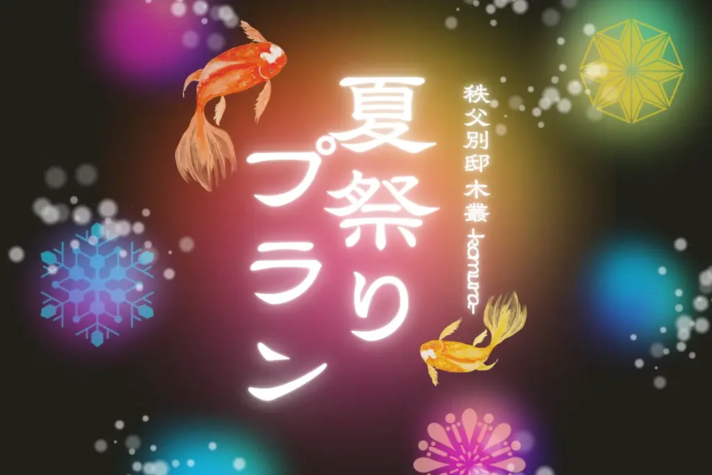 【埼玉・秩父】夜のプライベートプールに咲く「光の花火」。小学生以下無料＆貸切ヴィラで10種以上の夏体験を楽しむ”家族だけの、もうひとつの夏祭り”プラン販売開始＜秩父別邸 木叢 -komura-＞ 画像 2