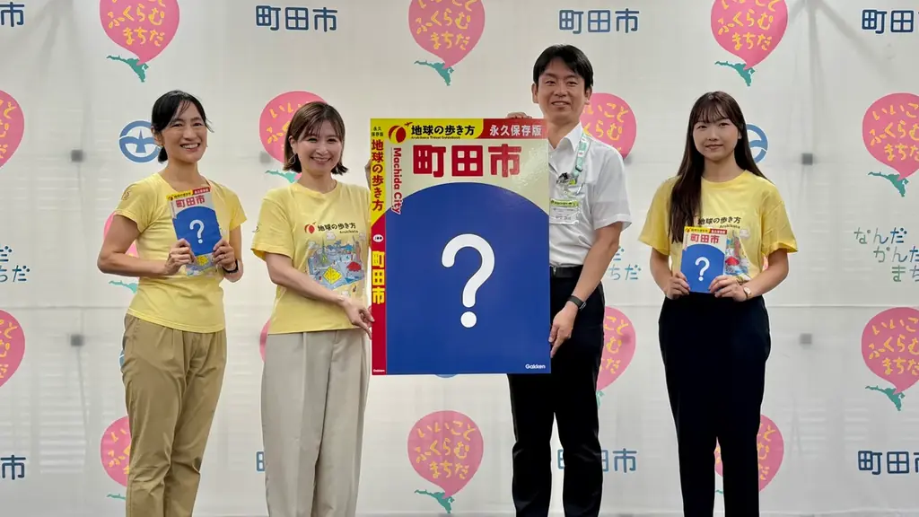 町田市ガイド制作決定