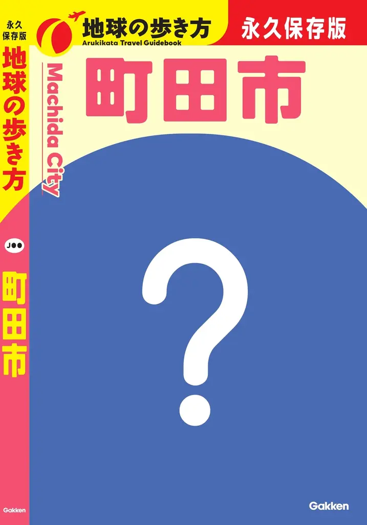 【東京都町田市】「地球の歩き方 町田市」の制作が決定しました！ 画像 2