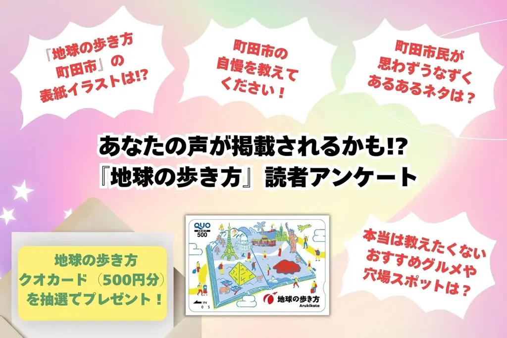 【東京都町田市】「地球の歩き方 町田市」の制作が決定しました！ 画像 3