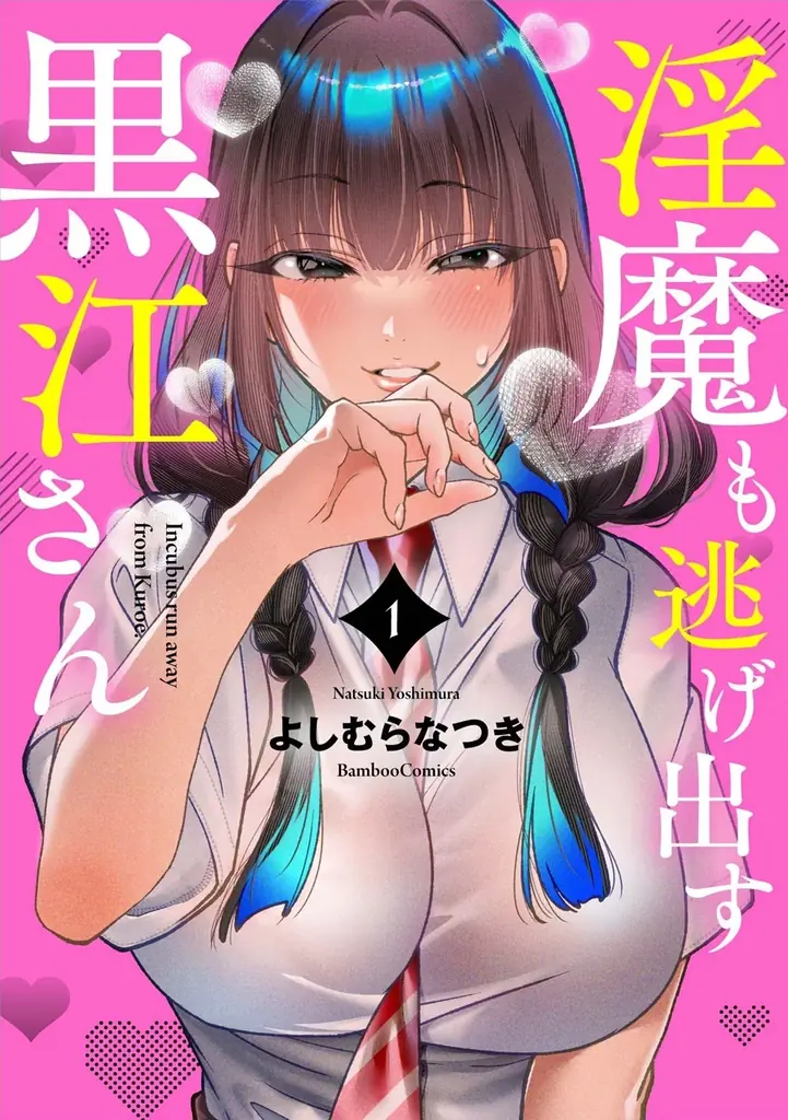 異世界×学園ラブコメ『黒江さん』第1巻発売