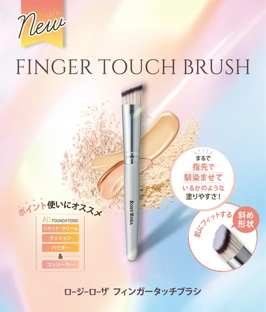 【ロージーローザ】まるで指先で馴染ませているような塗りやすさ！全ファンデーション＆コンシーラー対応「フィンガータッチブラシ」を7月16日（木）に新発売。 画像 3