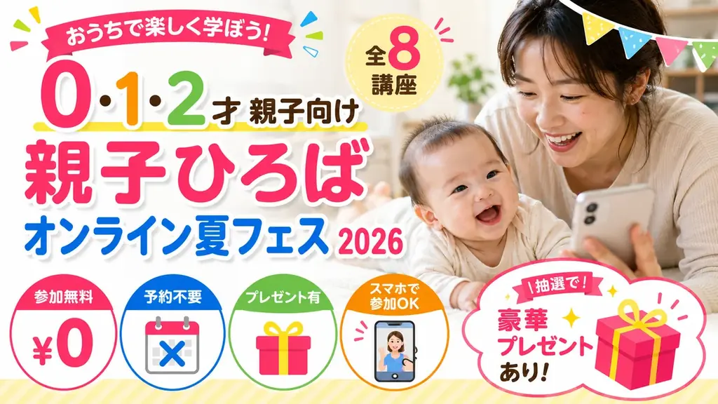 7月28日開始｜赤ちゃんと楽しむ親子オンライン夏フェス