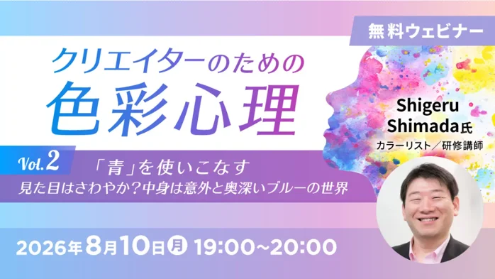 【デザイナー向け】“さわやか”だけじゃない？意外と奥深い「青」を使いこなそう！8/10（月）無料セミナー「クリエイターのための色彩心理Vol.2」 画像 1