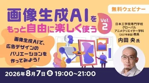 8/7開催：画像生成AIで広告デザイン実践ワークショップ
