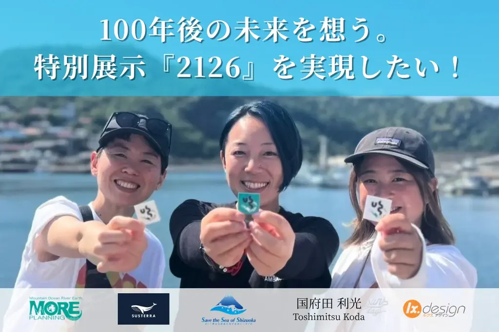 来場45,000人規模！朝日新聞社主催「ASIA DIVE EXPO JAPAN 2026」で、100年後の未来をテーマにした特別展示『2126』を共同出展。7月19日よりクラウドファンディング開始。 画像 15