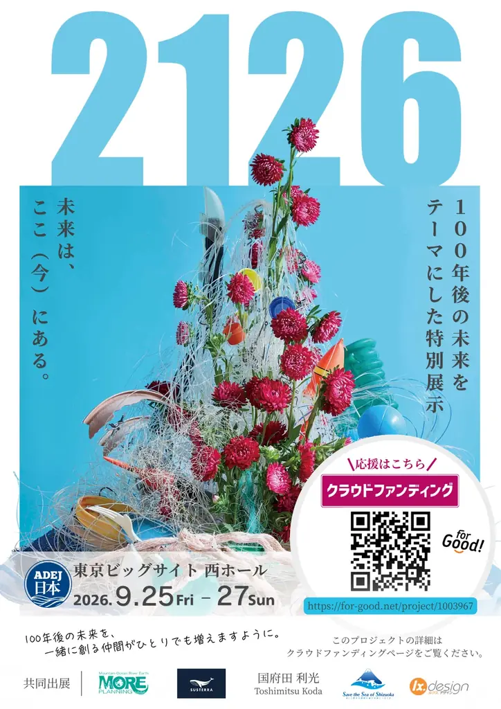 来場45,000人規模！朝日新聞社主催「ASIA DIVE EXPO JAPAN 2026」で、100年後の未来をテーマにした特別展示『2126』を共同出展。7月19日よりクラウドファンディング開始。 画像 2
