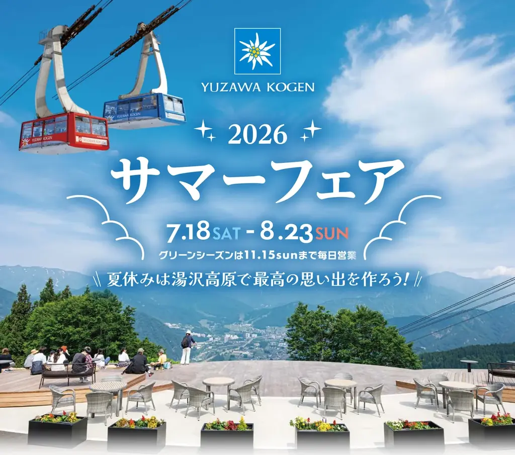 湯沢高原サマーフェア2026