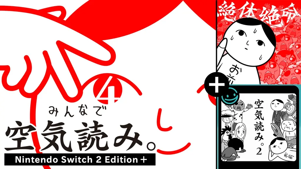 1本で4つの「空気読み。」が楽しめる豪華パッケージ版！『みんなで空気読み。4 Nintendo Switch 2 Edition ＋（プラス）』10月29日(木)発売決定！本日より予約受付スタート 画像 1
