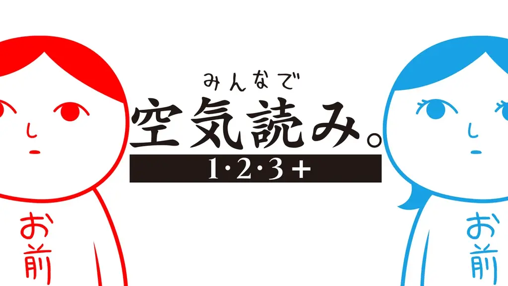 1本で4つの「空気読み。」が楽しめる豪華パッケージ版！『みんなで空気読み。4 Nintendo Switch 2 Edition ＋（プラス）』10月29日(木)発売決定！本日より予約受付スタート 画像 18