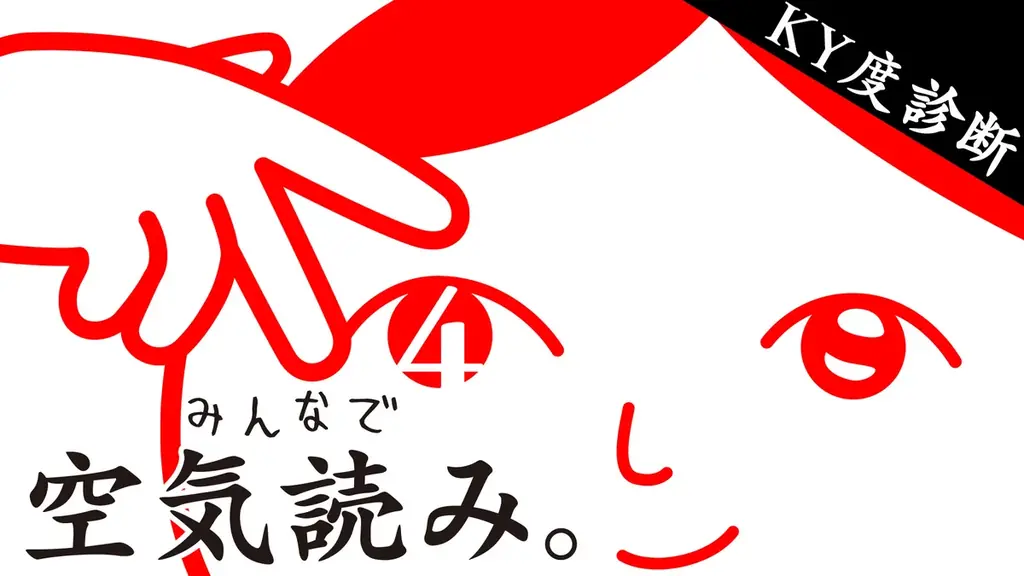 1本で4つの「空気読み。」が楽しめる豪華パッケージ版！『みんなで空気読み。4 Nintendo Switch 2 Edition ＋（プラス）』10月29日(木)発売決定！本日より予約受付スタート 画像 8