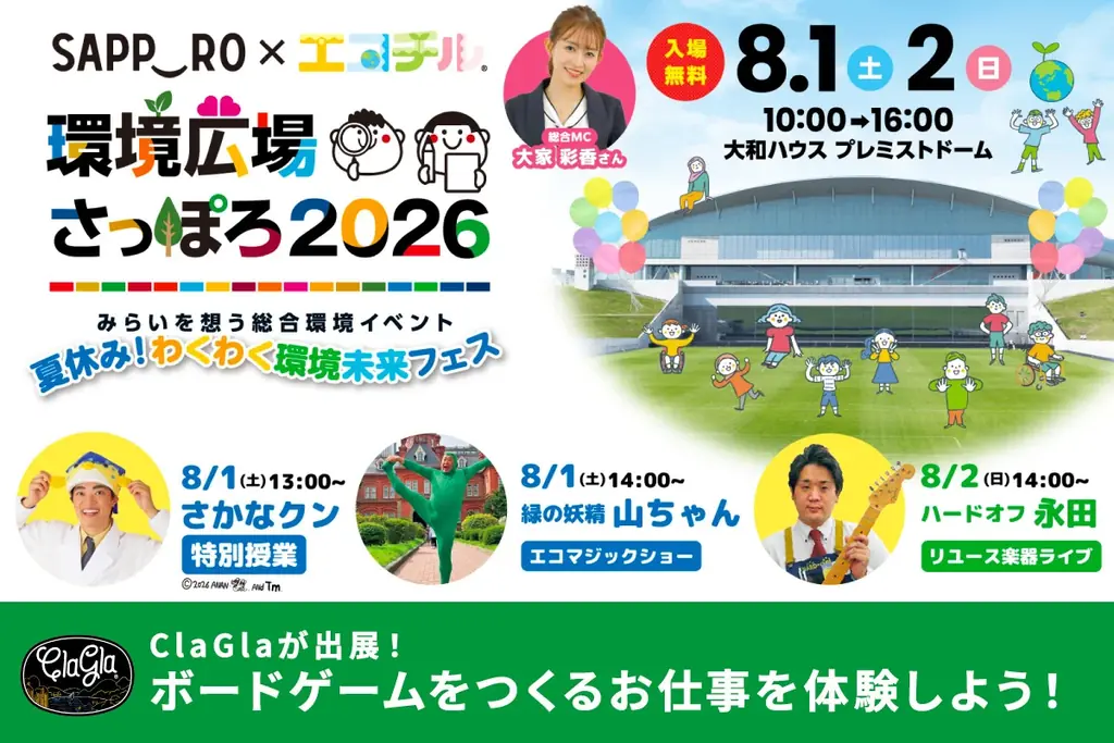 環境広場さっぽろ2026出展