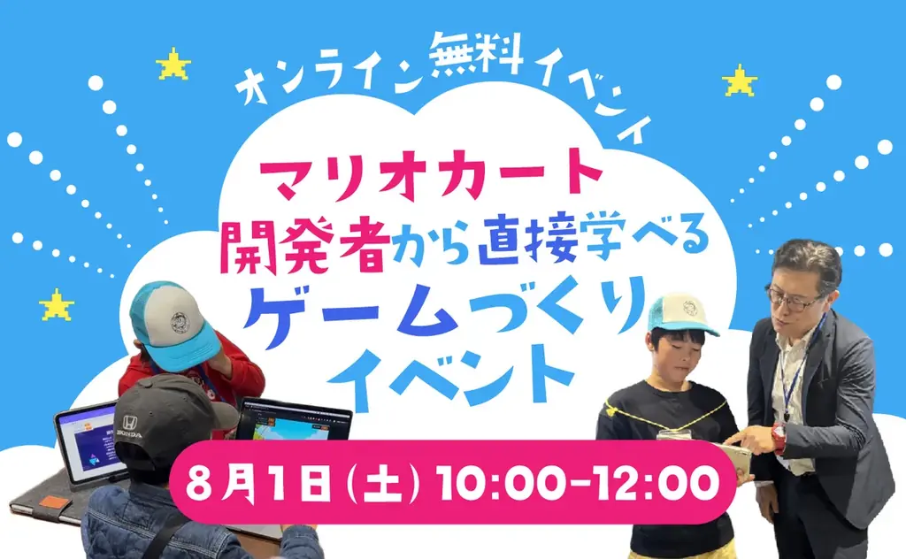 ゲームを「遊ぶ」から「つくる」へ。元『マリオカート』開発者と学ぶ無料ゲームクリエイター体験会を8月1日に開催 画像 1