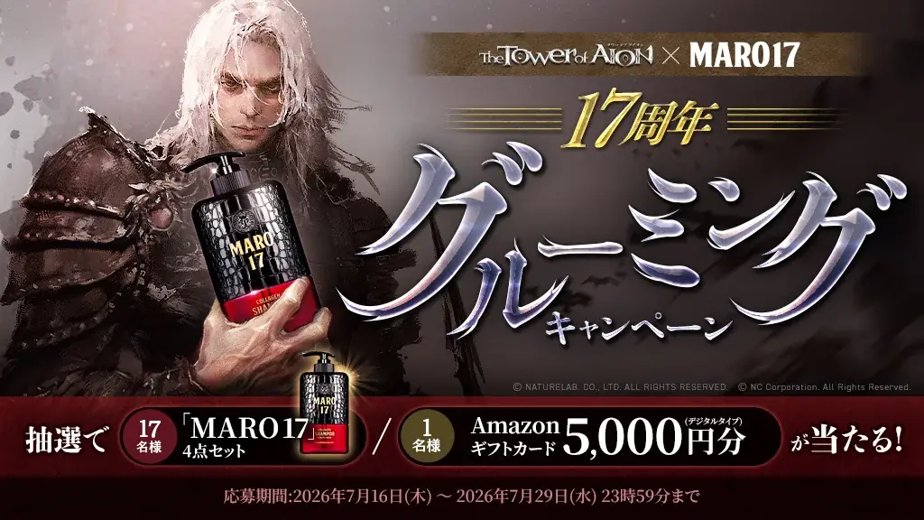 タワー オブ アイオン×MARO17、17周年抽選でセットプレゼント